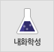 내화학성
