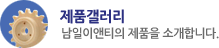 제품갤러리_남일이앤티의 제품을 소개합니다.